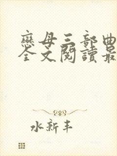 恋母三部曲小说全文阅读最新章节封面