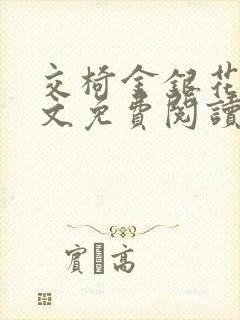 交椅金银花露全文免费阅读在线笔趣阁软件