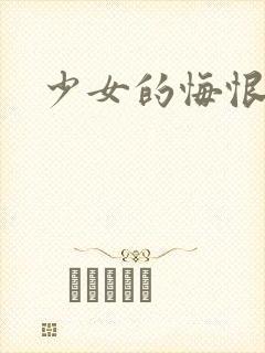 少女的悔恨