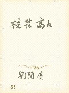 校花高h