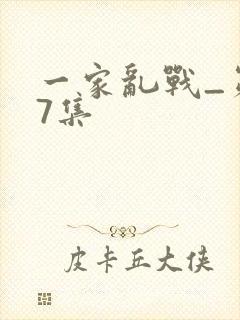 一家乱战_第07集