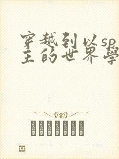 穿越到以sp为主的世界学校封面