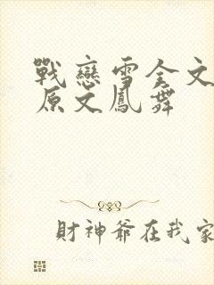 战恋雪全文阅读原文凤舞