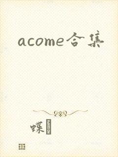 acome合集
