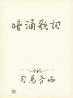 暗涌歌词
