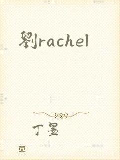 刘rachel封面