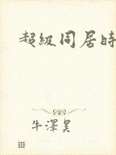 超级同居时代