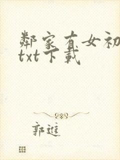 邻家有女初长成txt下载封面