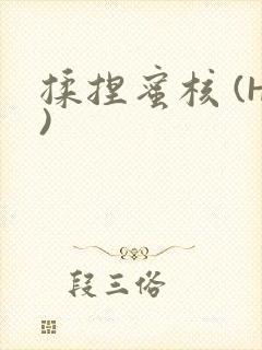 揉捏蜜核 (H)封面