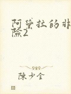 阿黛拉的非凡冒险2