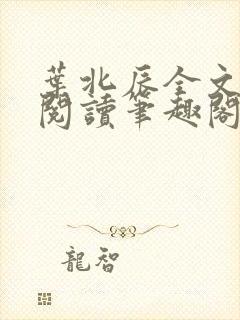 叶北辰全文免费阅读笔趣阁