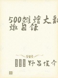 500杂烩大乱炖目录