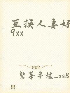 互换人妻好爽69xx