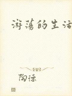 游荡的生活日记封面