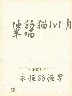 他的猫1v1月半喵