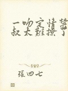 一吻定情禁欲小叔太难撩了封面