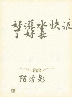 好涨水快流出来了好长