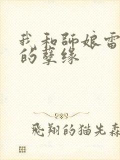 我和师娘雷雨中的孽缘