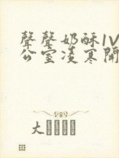 声声奶酥1V办公室凌寒开视频封面