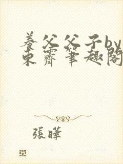 养父父子by耳东霁笔趣阁