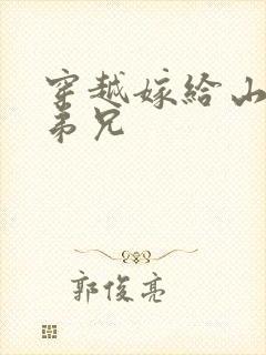 穿越嫁给山里多弟兄封面