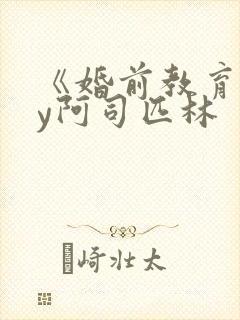 《婚前教育》by阿司匹林