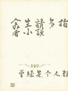 余生请多指教原著小说