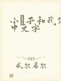 小妽子和我做爰中文字封面