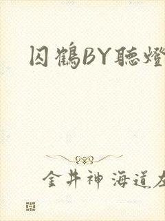 囚鹤BY听灯