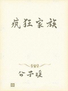 疯狂家族