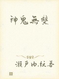 神鬼无双