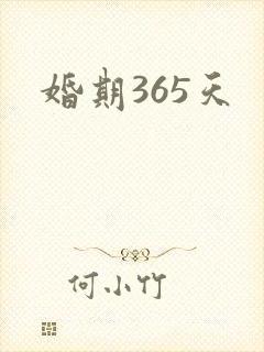 婚期365天