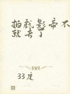 拍戏影帝不小心就去了封面