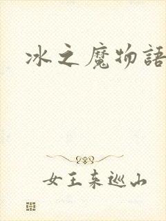 冰之魔物语