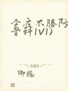 今夜不胜防(伪骨科1V1)