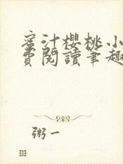 蜜汁樱桃小说免费阅读笔趣阁林妙妙