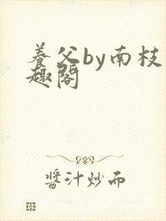 养父by南枝笔趣阁