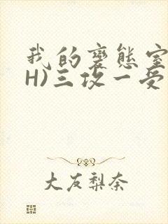 我的变态室友(H)三攻一受封面