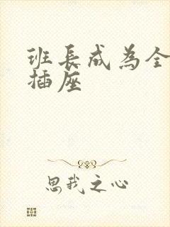 班长成为全班的插座