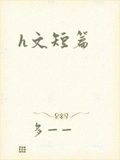 h文短篇封面
