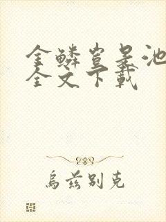 金鳞岂是池中物全文下载