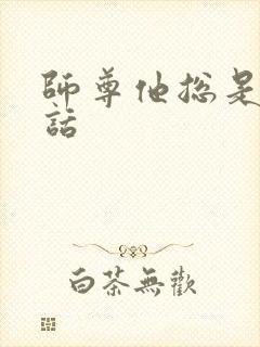 师尊他总是不说话