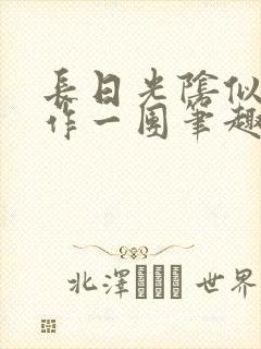 长日光阴似箭乱作一团笔趣阁打工少女