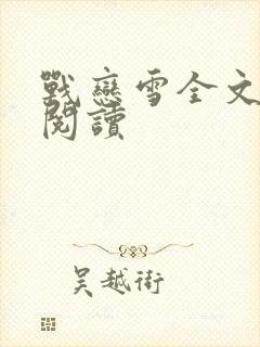 战恋雪全文免费阅读