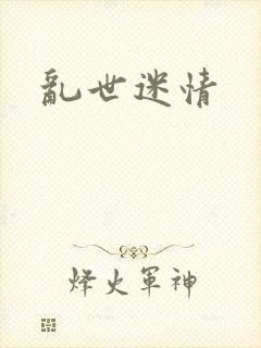乱世迷情