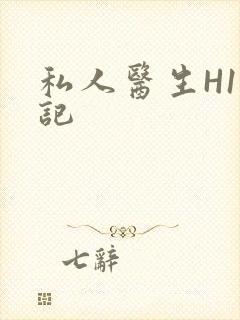 私人医生H1忘记