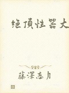 绝顶性器大发明封面