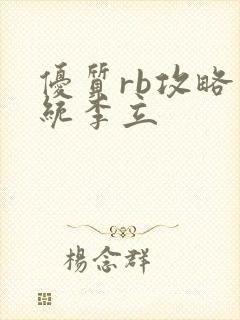 优质rb攻略系统李立