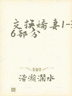 交换娇妻1-36部分