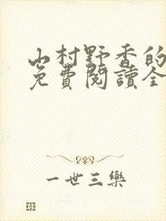 山村野香的小说免费阅读全文